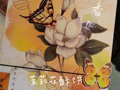 -好一朵茉莉花(老门东店)