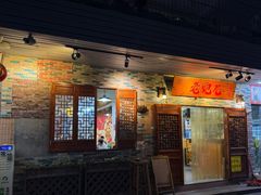 -提老炮儿烧烤(南山店)