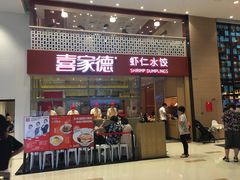 门面-喜家德虾仁水饺(华强天虹店)