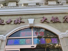 -起士林西餐厅(东经路店)