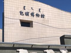 -包头博物馆