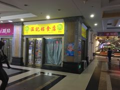 门面-清真老西北角温记粘食店(长沙路店)