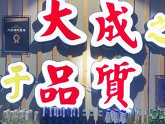 门面-大成海鲜烧烤·海鲜粥(长寿路店)