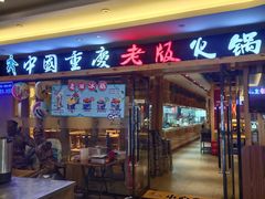 门面-老版火锅(半坡店)