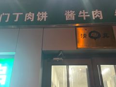 -北京清真房记小吃店