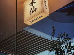 门面-BeauTea水仙(coco park店)