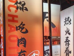 -热火朝天鲜切牛肉火锅(南强街巷店)