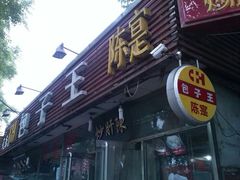 门面-陈寔包子王·卤煮小肠·京味小吃(龙潭店)