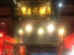 门面-东来顺饭庄(西直门店)