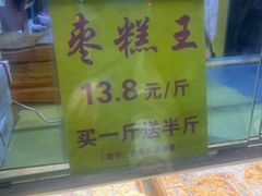 -五道口枣糕王(成府路店)