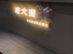 -王老大面(凤城六路店)