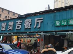 -贯贯吉·清真餐厅(浙江中路店)