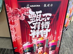 -LELECHA乐乐茶(王府井喜悦店)
