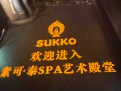 -素可汤泉(天宝大厦店)
