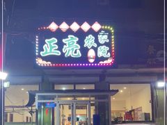 门面-正亮农家院·海鲜本地菜