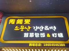 -传闻来紫菜包饭·打糕(西塔韩百店)