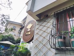 -又至园精品咖啡馆(将军塘店)