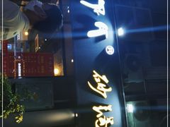 门面-串掌门砂锅串串香(后瑞店)