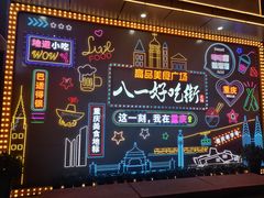 -八一路好吃街(雨田商务大厦店)