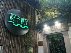 -院子餐厅·大锅菜·老杭帮(桥西直街店)