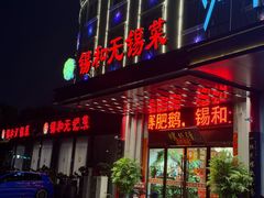-锡和无锡菜(景丽苑店)