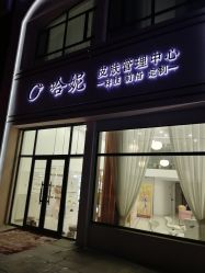 -哈妮皮肤管理中心