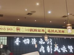 -侃爷南门铜锅涮肉