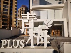 -青梅酒肆PLUS(长白仙岛北路店)