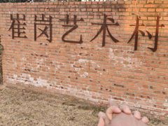 -崔岗艺术村