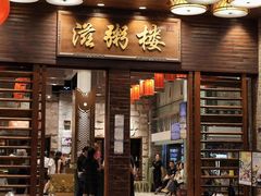 -滋粥楼·顺德菜(番禺广场总店)