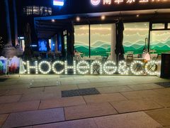 -CHOCHENG&CO.(欢乐海岸店)