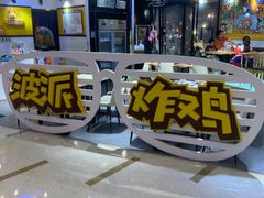 -BOPEYE·波派炸鸡(河西中央商场店)