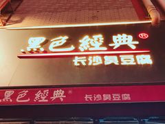 门面-黑色经典臭豆腐·湖南特产(步行街店)