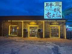 -胖三嬢·呱呱老火锅(北京总店)