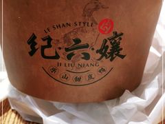 -王浩儿纪六孃甜皮鸭(东大街店)