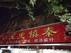 门面-秦镇史玉林凉皮(翡丽城店)