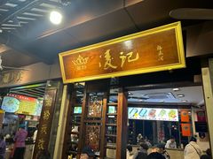 -凌记(泮塘路店)