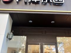 门面-津乐园(中山路店)