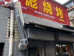 门面-小胡子祥彪烧烤(北湖总店)