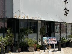 -不念·福建码头(宝龙一城店)