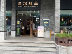 -满记甜品(湖滨店)