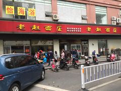 门面-老赵面店(大西路店)