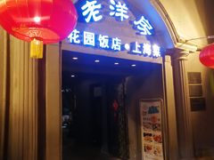 -老洋房花园饭店(绍兴路店)