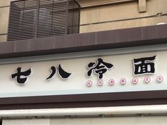 -七八冷面·延边朝鲜族美食(圣熙八号店)