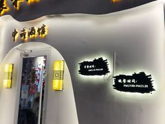 门面-食味酒味天津菜·古法鲜酿米酒(鼓楼店)