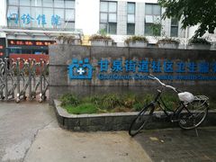 门面-甘泉街道社区卫生服务中心