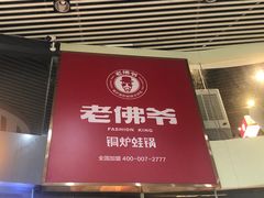 门面-老佛爷铜炉蛙锅(海岸城店)