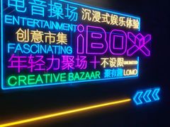 -iBOX游乐场