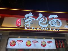 门面-李包面(观音桥好吃街B区店)