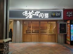 -有茶空间(万科金色半山店)